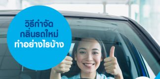 วิธีกำจัดกลิ่นรถใหม่ ทำอย่างไรบ้าง