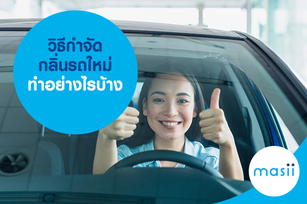 วิธีกำจัดกลิ่นรถใหม่ ทำอย่างไรบ้าง วิธีกำจัดกลิ่นรถใหม่ ทำอย่างไรบ้าง