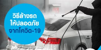 วิธีล้างรถให้ปลอดภัยจากโควิด-19