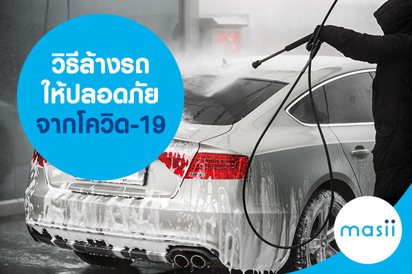 วิธีล้างรถให้ปลอดภัยจากโควิด-19 วิธีล้างรถให้ปลอดภัยจากโควิด-19