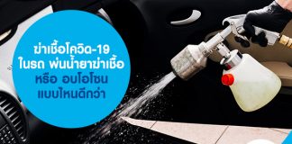 ฆ่าเชื้อโควิด-19 ในรถ พ่นน้ำยาฆ่าเชื้อ หรือ อบโอโซน แบบไหนดีกว่า