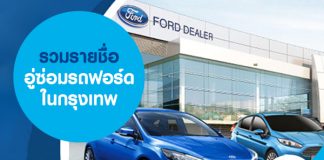 รวมรายชื่ออู่ซ่อมรถฟอร์ดในกรุงเทพ