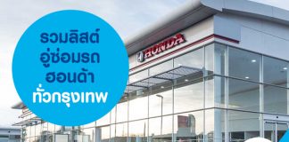 รวมลิสต์อู่ซ่อมรถฮอนด้าทั่วกรุงเทพ