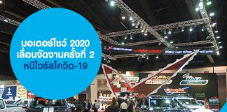 มอเตอร์โชว์ 2020 เลื่อนจัดงานครั้งที่ 2 หนีไวรัสโควิด-19