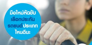 มือใหม่หัดขับ เลือกประกันรถยนต์ ประเภทไหนดีนะ