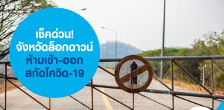 เช็คด่วน! จังหวัดล็อกดาวน์ ห้ามเข้า-ออก สกัดโควิด-19