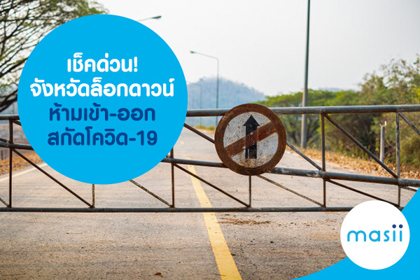เช็คด่วน! จังหวัดล็อกดาวน์ ห้ามเข้า-ออก สกัดโควิด-19 เช็คด่วน! จังหวัดล็อกดาวน์ ห้ามเข้า-ออก สกัดโควิด-19