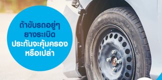 ถ้าขับรถอยู่ๆ ยางระเบิด ประกันจะคุ้มครองหรือเปล่า