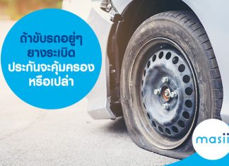 ถ้าขับรถอยู่ๆ ยางระเบิด ประกันจะคุ้มครองหรือเปล่า