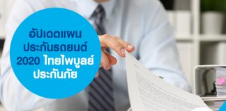 อัปเดตแผนประกันรถยนต์ 2020 ไทยไพบูลย์ประกันภัย