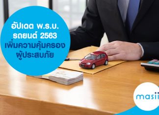 อัปเดต พ.ร.บ.รถยนต์ 2563 ปรับเพิ่มความคุ้มครองผู้ประสบภัย อัปเดต พ.ร.บ.รถยนต์ 2563 ปรับเพิ่มความคุ้มครองผู้ประสบภัย