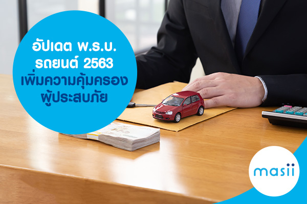อัปเดต พ.ร.บ.รถยนต์ 2563 ปรับเพิ่มความคุ้มครองผู้ประสบภัย อัปเดต พ.ร.บ.รถยนต์ 2563 ปรับเพิ่มความคุ้มครองผู้ประสบภัย