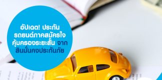 อัปเดต! ประกันรถยนต์ภาคสมัครใจ คุ้มครองระยะสั้น จากสินมั่นคงประกันภัย