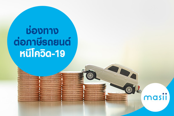 ช่องทางต่อภาษีรถยนต์ หนีโควิด-19 ช่องทางต่อภาษีรถยนต์ หนีโควิด-19