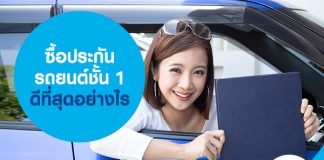 ซื้อประกันรถยนต์ชั้น 1 ดีที่สุดอย่างไร