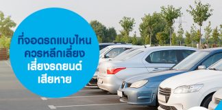 ที่จอดรถ แบบไหนควรหลีกเลี่ยง เสี่ยงรถยนต์เสียหาย