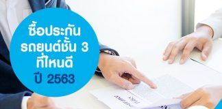 ซื้อประกันรถยนต์ชั้น 3 ที่ไหนดี ปี 2563