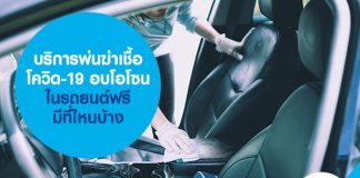 บริการพ่นฆ่าเชื้อโควิด-19 อบโอโซนในรถยนต์ฟรี มีที่ไหนบ้าง