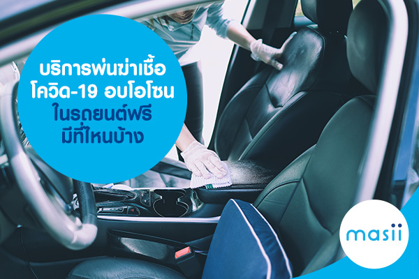 บริการพ่นฆ่าเชื้อโควิด-19 อบโอโซนในรถยนต์ฟรี มีที่ไหนบ้าง บริการพ่นฆ่าเชื้อโควิด-19 อบโอโซนในรถยนต์ฟรี มีที่ไหนบ้าง