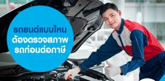 รถยนต์แบบไหน ต้องตรวจสภาพรถก่อนต่อภาษี