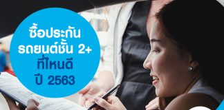 ซื้อประกันรถยนต์ชั้น 2+ ที่ไหนดี ปี 2563