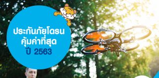 ประกันภัยโดรน คุ้มค่าที่สุด ปี 2563