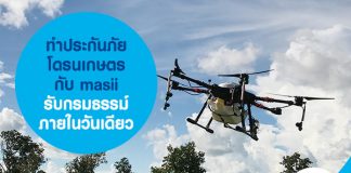 ทำประกันภัยโดรนเกษตร กับ masii รับกรมธรรม์ภายในวันเดียว