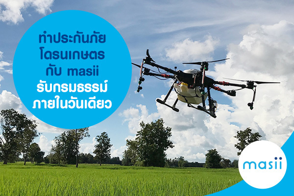 ทำประกันภัยโดรนเกษตร กับ masii รับกรมธรรม์ภายในวันเดียว ทำประกันภัยโดรนเกษตร กับ masii รับกรมธรรม์ภายในวันเดียว