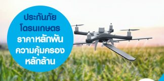 ประกันภัยโดรนเกษตร ราคาหลักพัน ความคุ้มครองหลักล้านประกันภัยโดรนเกษตร ราคาหลักพัน ความคุ้มครองหลักล้าน