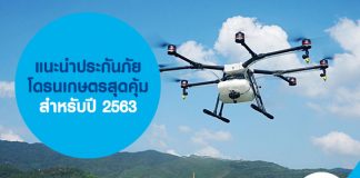 แนะนำประกันภัยโดรนเกษตรสุดคุ้มสำหรับปี 2563