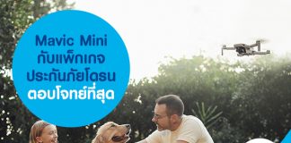 Mavic Mini กับ แพ็กเกจประกันภัยโดรน ตอบโจทย์ที่สุด