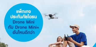 แพ็กเกจประกันภัยโดรน Drone Mini กับ Drone Mini+ อันไหนดีกว่า