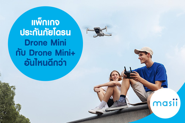 แพ็กเกจประกันภัยโดรน Drone Mini กับ Drone Mini+ อันไหนดีกว่า แพ็กเกจประกันภัยโดรน Drone Mini กับ Drone Mini+ อันไหนดีกว่า