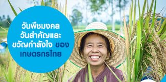 วันพืชมงคล วันสำคัญและขวัญกำลังใจ ของ เกษตรกร ไทย