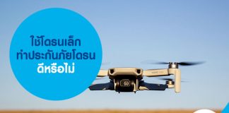 ใช้โดรนเล็ก ทำประกันภัยโดรน ดีหรือไม่