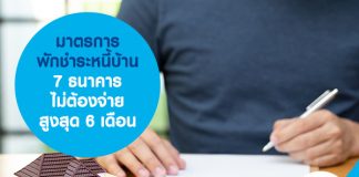 มาตรการ พักชำระหนี้บ้าน 7 ธนาคาร ไม่ต้องจ่าย สูงสุด 6 เดือน