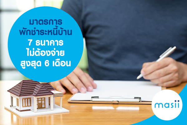 มาตรการ พักชำระหนี้บ้าน 7 ธนาคาร ไม่ต้องจ่าย สูงสุด 6 เดือน มาตรการ พักชำระหนี้บ้าน 7 ธนาคาร ไม่ต้องจ่าย สูงสุด 6 เดือน
