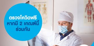 ตรวจโควิดฟรี หากมี 2 เกณฑ์นี้ร่วมกัน