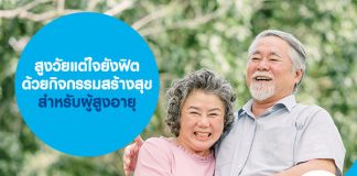 สูงวัยแต่ใจยังฟิต ด้วยกิจกรรมสร้างสุขสำหรับ ผู้สูงอายุ