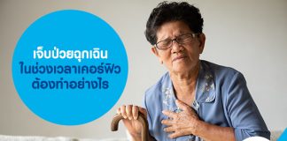 เจ็บป่วยฉุกเฉิน ในช่วงเวลาเคอร์ฟิว ต้องทำอย่างไร 