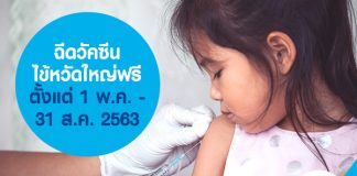 ฉีดวัคซีนไข้หวัดใหญ่ฟรี ตั้งแต่ 1 พ.ค - 31 ส.ค. 2563 