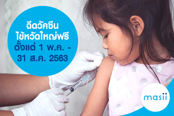 ฉีดวัคซีนไข้หวัดใหญ่ฟรี ตั้งแต่ 1 พ.ค - 31 ส.ค. 2563 ฉีดวัคซีนไข้หวัดใหญ่ฟรี ตั้งแต่ 1 พ.ค - 31 ส.ค. 2563