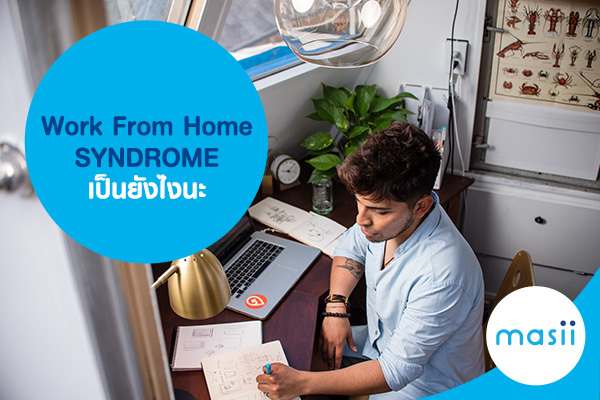 Work From Home SYNDROME เป็นยังไงนะ Work From Home SYNDROME เป็นยังไงนะ