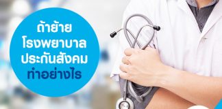 ถ้าย้ายโรงพยาบาลประกันสังคมทำอย่างไร