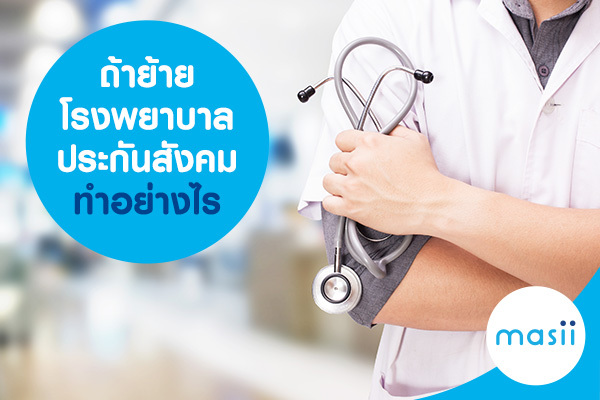 ถ้าย้ายโรงพยาบาลประกันสังคมทำอย่างไร ถ้าย้ายโรงพยาบาลประกันสังคมทำอย่างไร