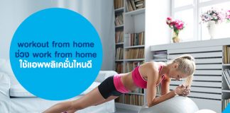 workout from home ช่วง work from home ใช้แอพพลิเคชั่นไหนดี