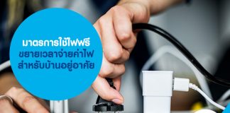 มาตรการ ใช้ไฟฟรี ขยายเวลาจ่ายค่าไฟฟ้า สำหรับบ้านอยู่อาศัย 