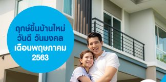ฤกษ์ขึ้นบ้านใหม่ วันดี วันมงคล เดือนพฤษภาคม 2563 