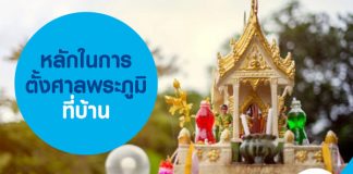 หลักในการตั้งศาลพระภูมิ-ที่บ้าน