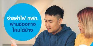 จ่ายค่าไฟ กฟภ. ผ่านช่องทางไหนได้บ้าง 